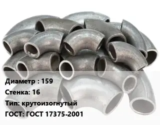 Отвод стальной 159х16 крутоизогнутый ГОСТ: ГОСТ 17375-2001